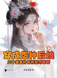 《穿成怨种后娘：三个崽崽扑我怀里哼唧唧》完结版精彩阅读 苏木槿白九霄小说在线阅读