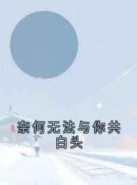 奈何无法与你共白头免费阅读 陆林野姜白薇小说全文在线阅读