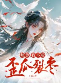 《师尊，我不收歪瓜裂枣》离渊林薇全文免费阅读