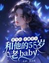 重生后，手撕老公和他的55岁老baby