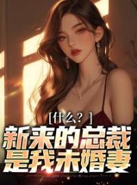 《逃婚后结识的霸总哥们竟是未婚妻》大结局免费阅读 《逃婚后结识的霸总哥们竟是未婚妻》最新章节目录