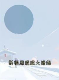 靳栖周眠眠大蜥蜴(周眠眠靳栖)全文完结在线阅读完整版