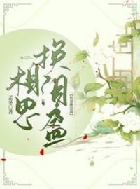 白芷时渊小说《相思换泪盈》全文及大结局精彩试读