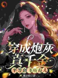 《穿成炮灰真千金，平等创飞所有人》苏浅苏沐瑶小说在线阅读