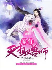 《家有天才驭兽师》沐乐季寒全文免费阅读