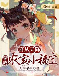 喜从天降：穿成农家小福宝全文免费试读(喜宝张田) 完结版