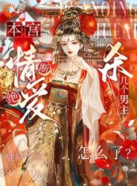 秦婉卿裴璟行小说阅读_秦婉卿裴璟行小说《皇后她断情绝爱后》