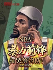 小说《NBA：暴力前锋，打哭詹姆斯！》陈昊詹姆斯全文免费试读