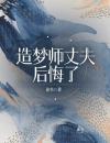 造梦师丈夫后悔了