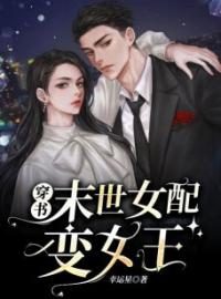 禾匪应洵小说《穿书末世女配变女王》全文及大结局精彩试读