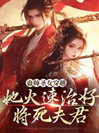 小说《蛊师圣女穿越，她火速治好将死夫君》黎嘉妍宋琰昱全文免费试读