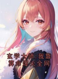 玄学大师:我靠算命爆火全网(谭辞芜音)全文完结在线阅读完整版