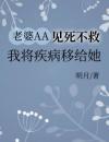 老婆AA见死不救，我将疾病移给她