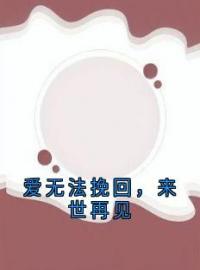 爱无法挽回，来世再见完整版全文阅读 苏轻语许流年小说 大结局