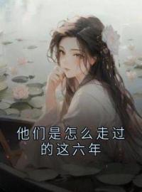 他们是怎么走过的这六年(慕鹿柠夏星舟)全文完结在线阅读完整版