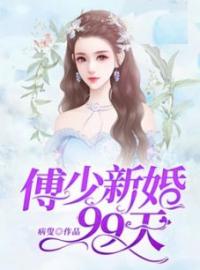 傅少新婚99天苏海儿傅庭深小说在线阅读 傅少新婚99天最新章节