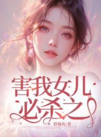 《害我女儿必杀之》陈年孙敏琳琳最新章节全文免费阅读