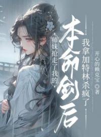 师妹抢走了我的本命剑后，我拿加特林杀疯了沉梦青婉小说全文阅读 师妹抢走了我的本命剑后，我拿加特林杀疯了精彩章节