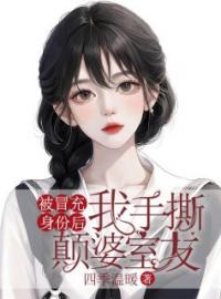 《被冒充身份后，我手撕颠婆室友》苏熙陈雪宋甜全文免费阅读