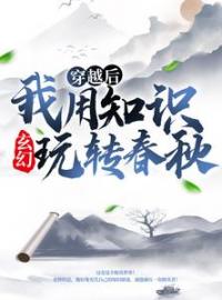 主角叫薛牧岳小婵的小说是什么 玄幻：穿越后我用知识玩转春秋全文免费阅读