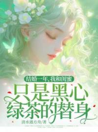 小说《结婚一年，我和闺蜜只是黑心绿茶的替身》孟晓雨陈子涵全文免费试读