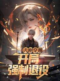 人刚穿越，开局强制退役全文免费试读(杨朝周潮辉) 完结版