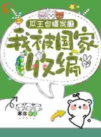 瓜主自爆发癫，我被国家收编完整版全文阅读 谢姜闻谨行小说 大结局