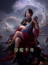 穿梭千年(盛听澜崔墨白)全文完结在线阅读完整版