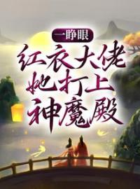 一睁眼，红衣大佬她打上神魔殿(白冉白落涵)全文完结在线阅读完整版