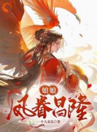 娘娘凤眷昌隆(秦鸢秦燕)全文完结在线阅读完整版