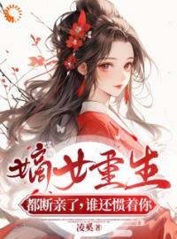 嫡女重生：禁欲王爷放肆宠(姜绾姜若雪)全文完结在线阅读完整版