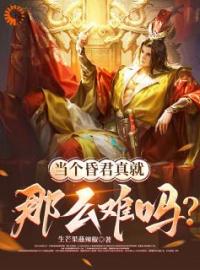 《当个明君不容易，那昏君呢》大结局免费阅读 《当个明君不容易，那昏君呢》最新章节目录