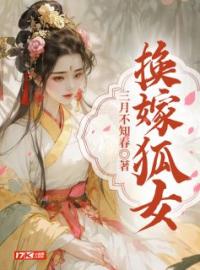 小说《换嫁狐女》帝霖苏雪重渊苏柔全文免费试读