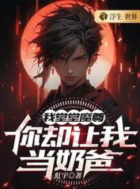 《我堂堂魔尊，你却让我当奶爸？》叶寒秦雨墨最新章节全文免费阅读