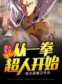 《诸天礼包：从一拳超人开始》林北川美子小说在线阅读