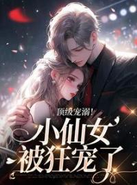 顶级宠溺！小仙女被狂宠了(郁杳傅斯屿)全文完结在线阅读完整版