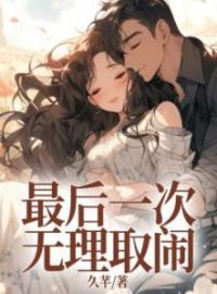 最后一次无理取闹全文免费试读(时遇沈系舟) 完结版