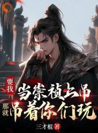 《权谋：穿成崇祯的我逆天改命了》完结版精彩阅读 林孤帆李若链小说在线阅读