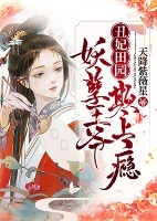 丑妃田园：妖孽王爷，欺上瘾温暖南璃澈小说全文阅读 丑妃田园：妖孽王爷，欺上瘾精彩章节