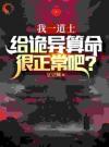 国运：华夏无强者？道术吓哭全球