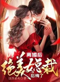 离婚后，绝美女总裁后悔了陈河赵伊人小说全文阅读 离婚后，绝美女总裁后悔了精彩章节