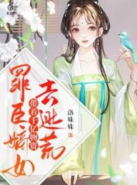 小说《罪臣嫡女，带着千亿物资去逃荒》穆清婉穆清风全文免费试读