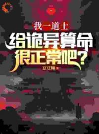 好书推荐《国运：华夏无强者？道术吓哭全球》张道禾吴周全文在线阅读