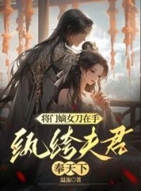 小说《将门嫡女刀在手，纨绔夫君奉天下》沈若锦裴璟秦琅全文免费试读