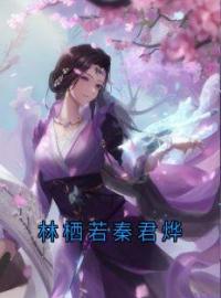 林栖若秦君烨小说阅读_林栖若秦君烨小说《林栖若秦君烨》