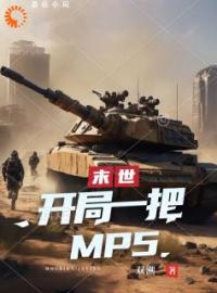 末世：开局一把mp5全文在线阅读 方浩小说全本无弹窗