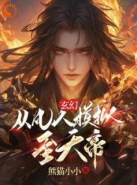 玄幻：从凡人模拟至天帝全文免费阅读 玄幻：从凡人模拟至天帝王辰刀疤脸最新章节