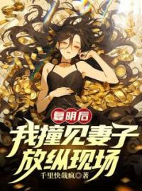 《复明后，我撞见妻子放纵现场》林峰唐婉杜煜最新章节全文免费阅读