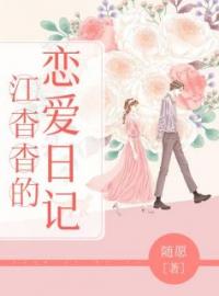 江杳杳的恋爱日记(江杳杳裴叙)全文完结在线阅读完整版