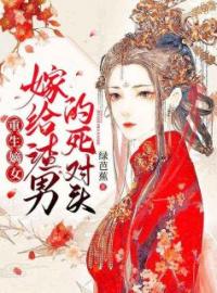 重生嫡女：嫁给渣男的死对头完整全文阅读 沈鸾秦戈小说结局无删节